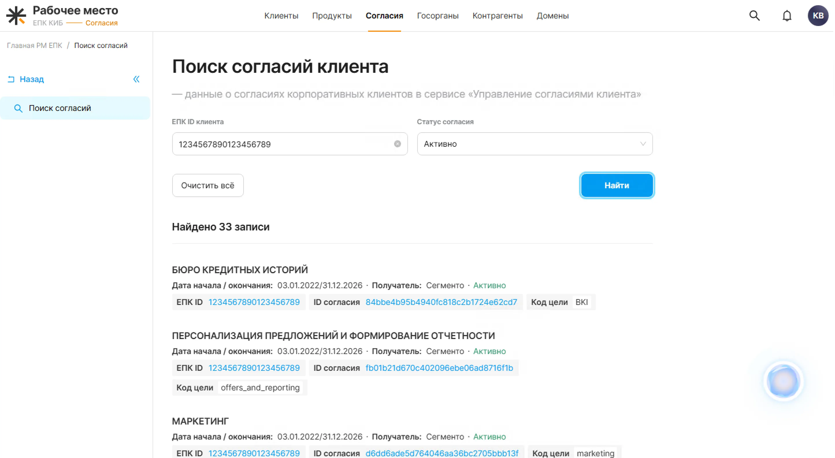 Модуль согласий — поиск согласий клиента