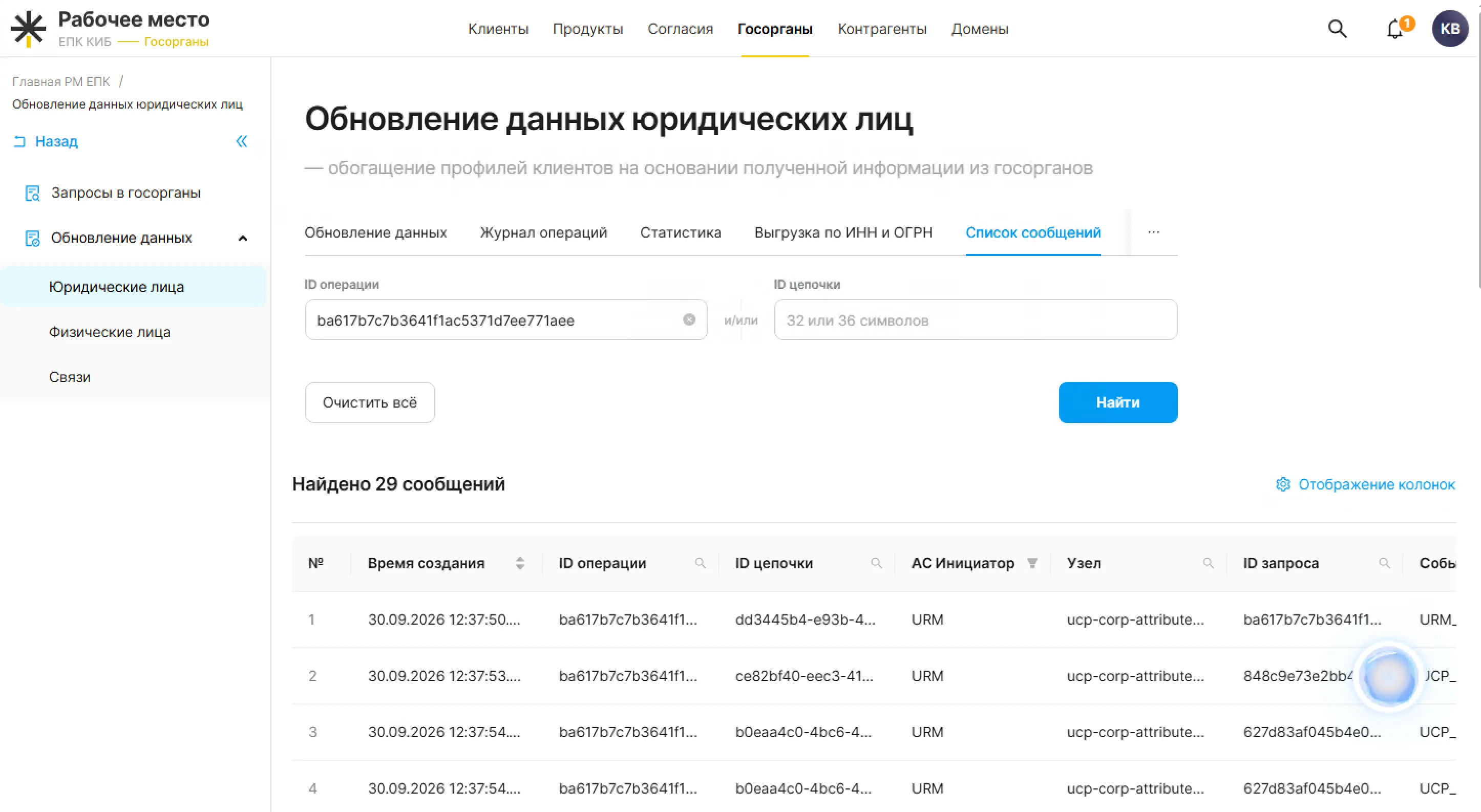 Госорганы — обновление данных юридических лиц