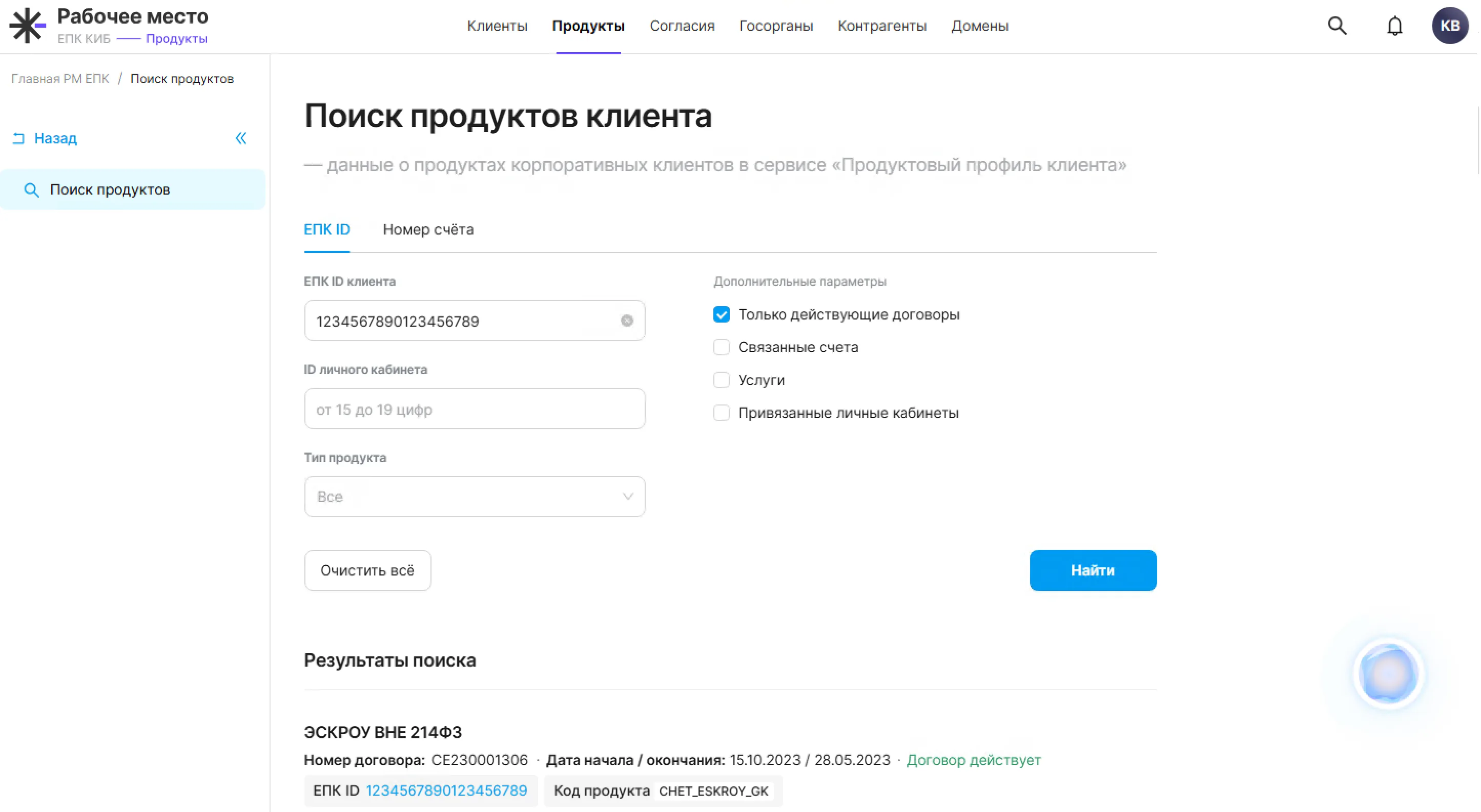 Продуктовый модуль — поиск продуктов клиента