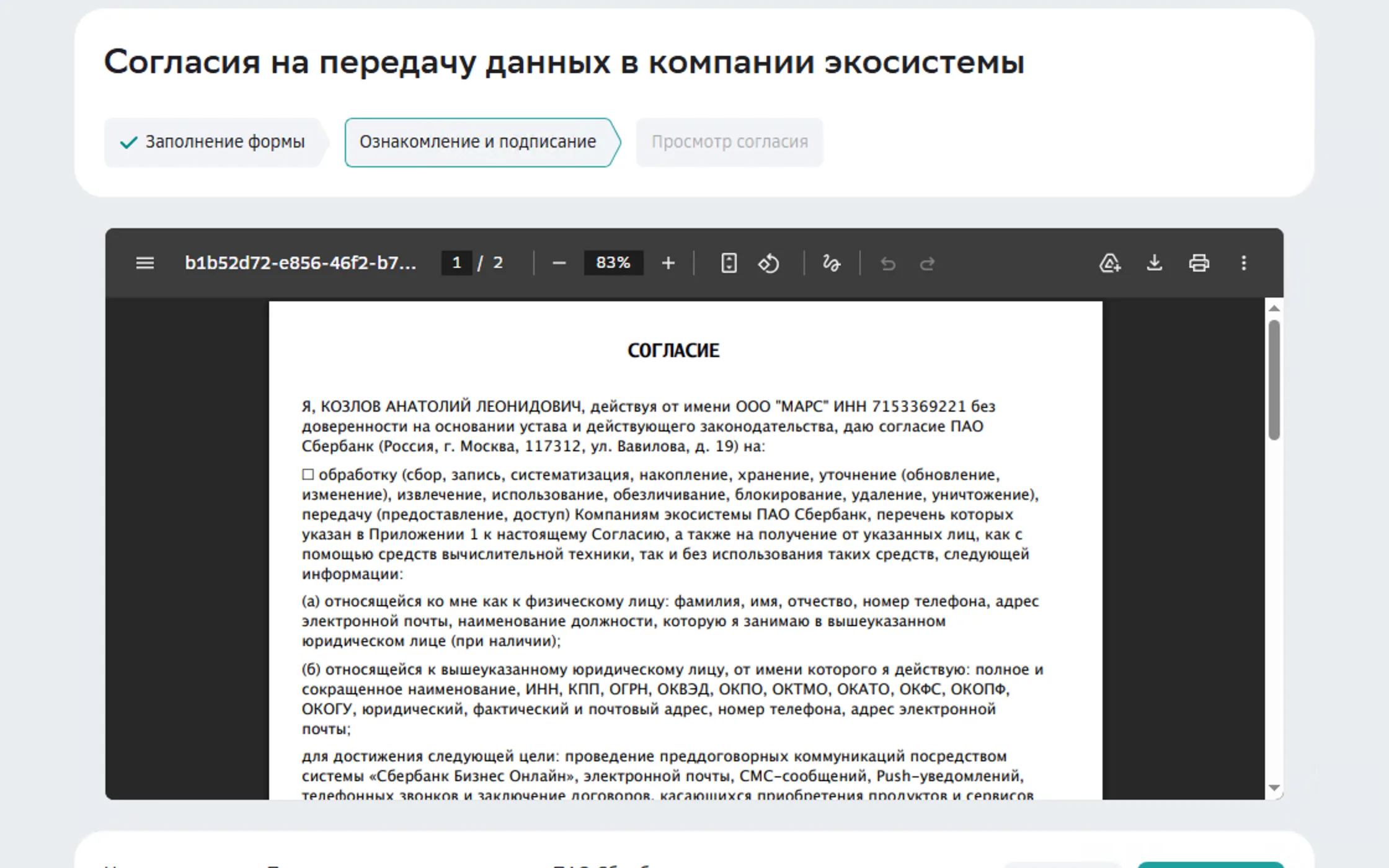 Предосмотр текста согласия