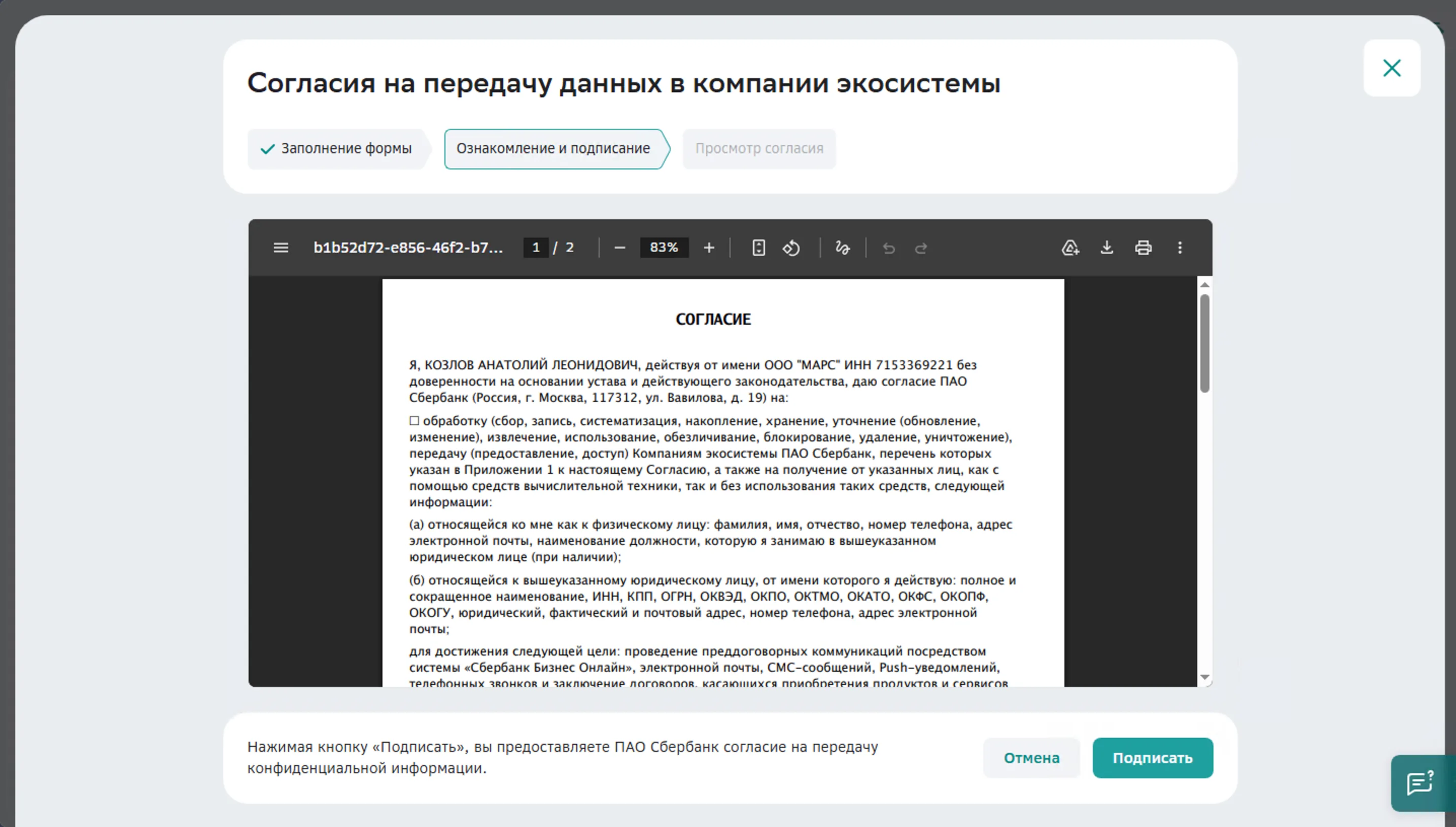 СберБизнес — ознакомление и подписание